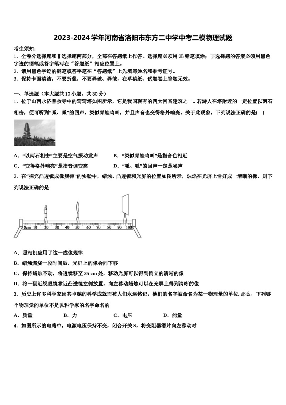 2023-2024学年河南省洛阳市东方二中学中考二模物理试题含解析.doc_第1页