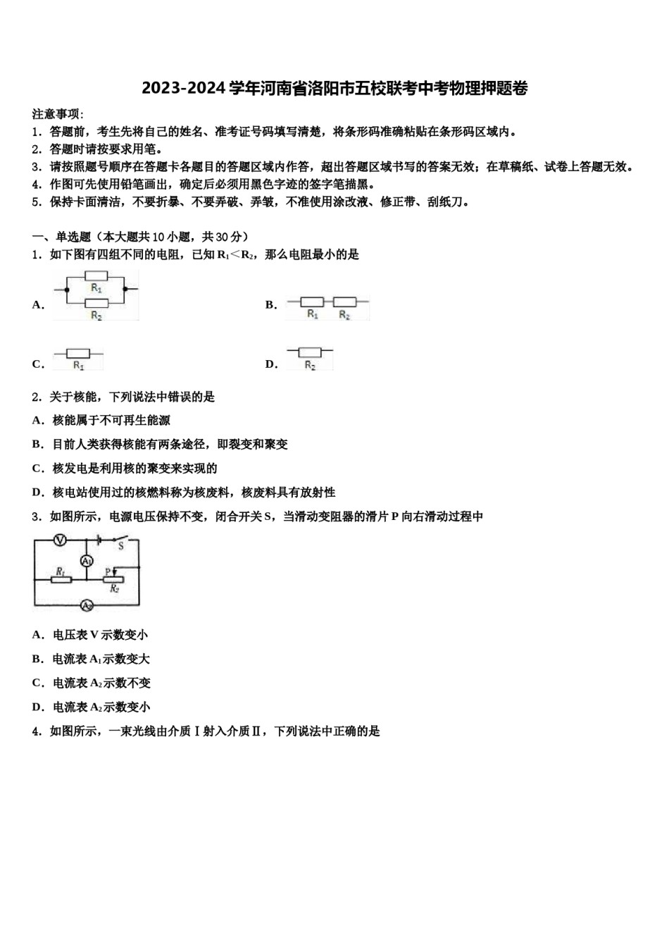 2023-2024学年河南省洛阳市五校联考中考物理押题卷含解析.doc_第1页