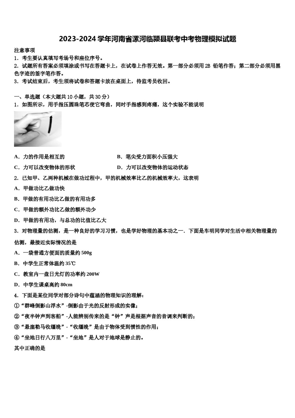 2023-2024学年河南省漯河临颍县联考中考物理模拟试题含解析.doc_第1页