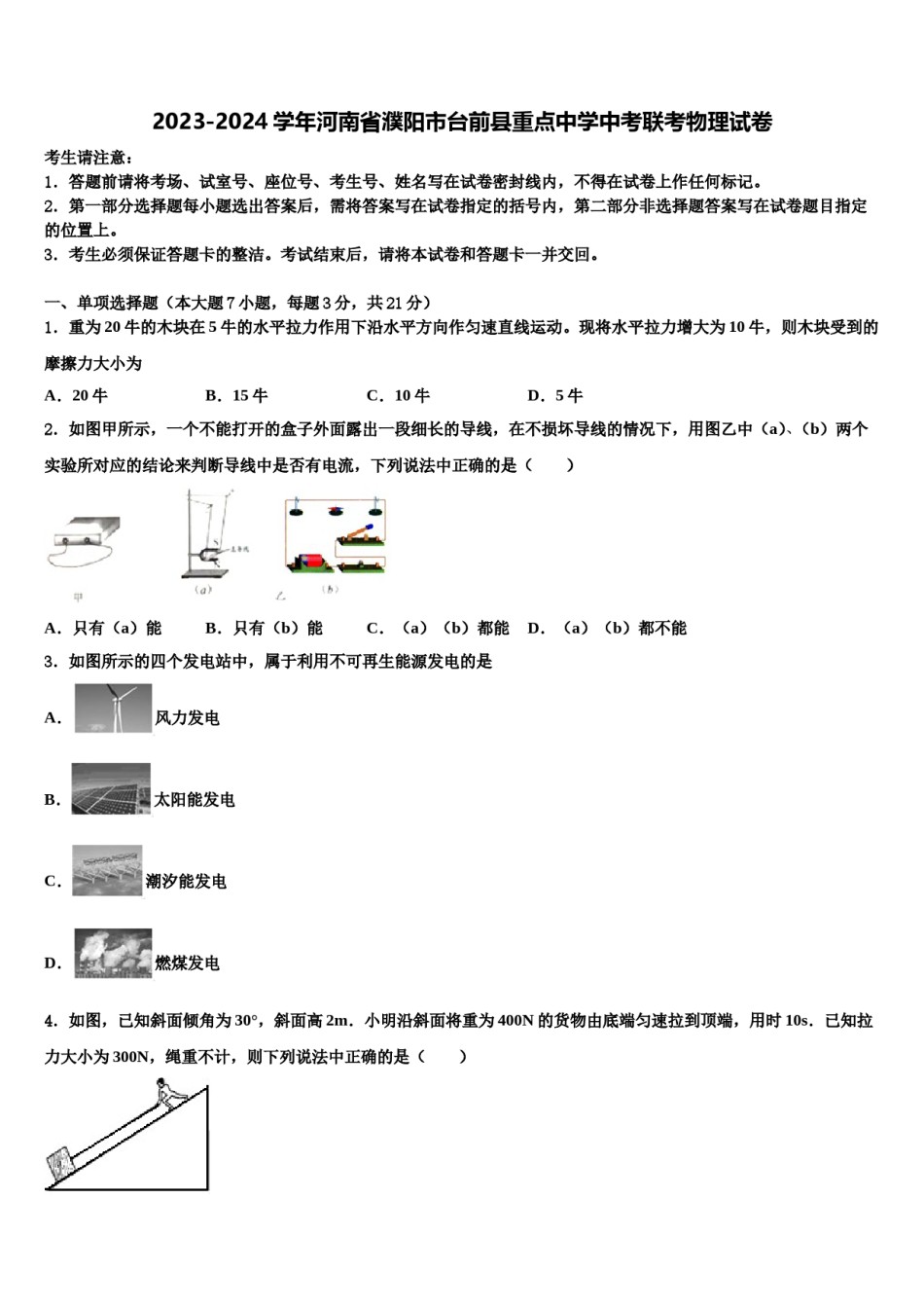 2023-2024学年河南省濮阳市台前县重点中学中考联考物理试卷含解析.doc_第1页