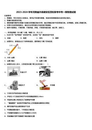 2023-2024学年河南省许昌建安区四校联考中考一模物理试题含解析.doc