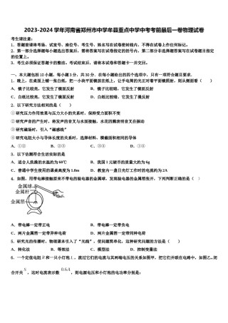 2023-2024学年河南省郑州市中学牟县重点中学中考考前最后一卷物理试卷含解析.doc