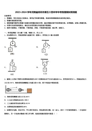 2023-2024学年河南省郑州市第五十四中学中考物理模拟预测题含解析.doc