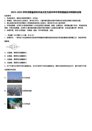 2023-2024学年河南省郑州市金水区为民中学中考物理最后冲刺模拟试卷含解析.doc