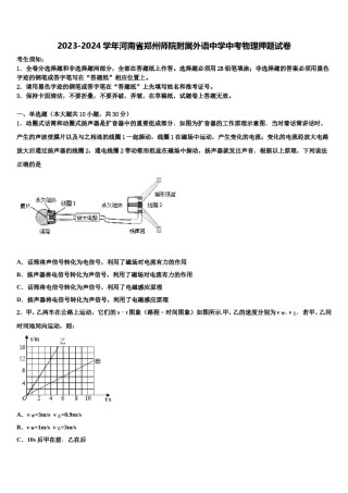 2023-2024学年河南省郑州师院附属外语中学中考物理押题试卷含解析.doc