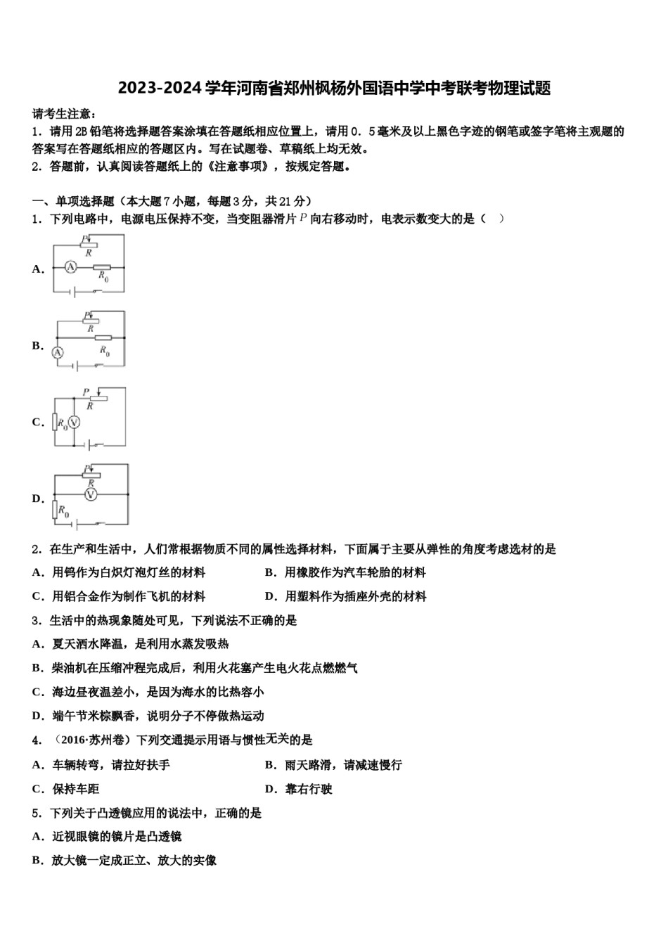 2023-2024学年河南省郑州枫杨外国语中学中考联考物理试题含解析.doc_第1页