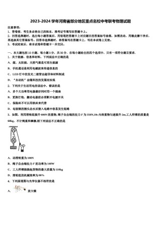 2023-2024学年河南省部分地区重点名校中考联考物理试题含解析.doc