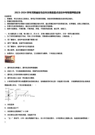 2023-2024学年河南省驻马店市汝南县重点名校中考物理押题试卷含解析.doc