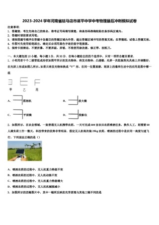 2023-2024学年河南省驻马店市遂平中学中考物理最后冲刺模拟试卷含解析.doc