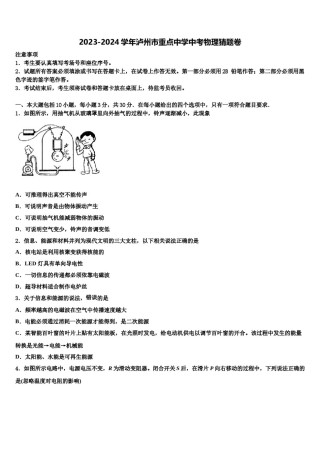 2023-2024学年泸州市重点中学中考物理猜题卷含解析.doc