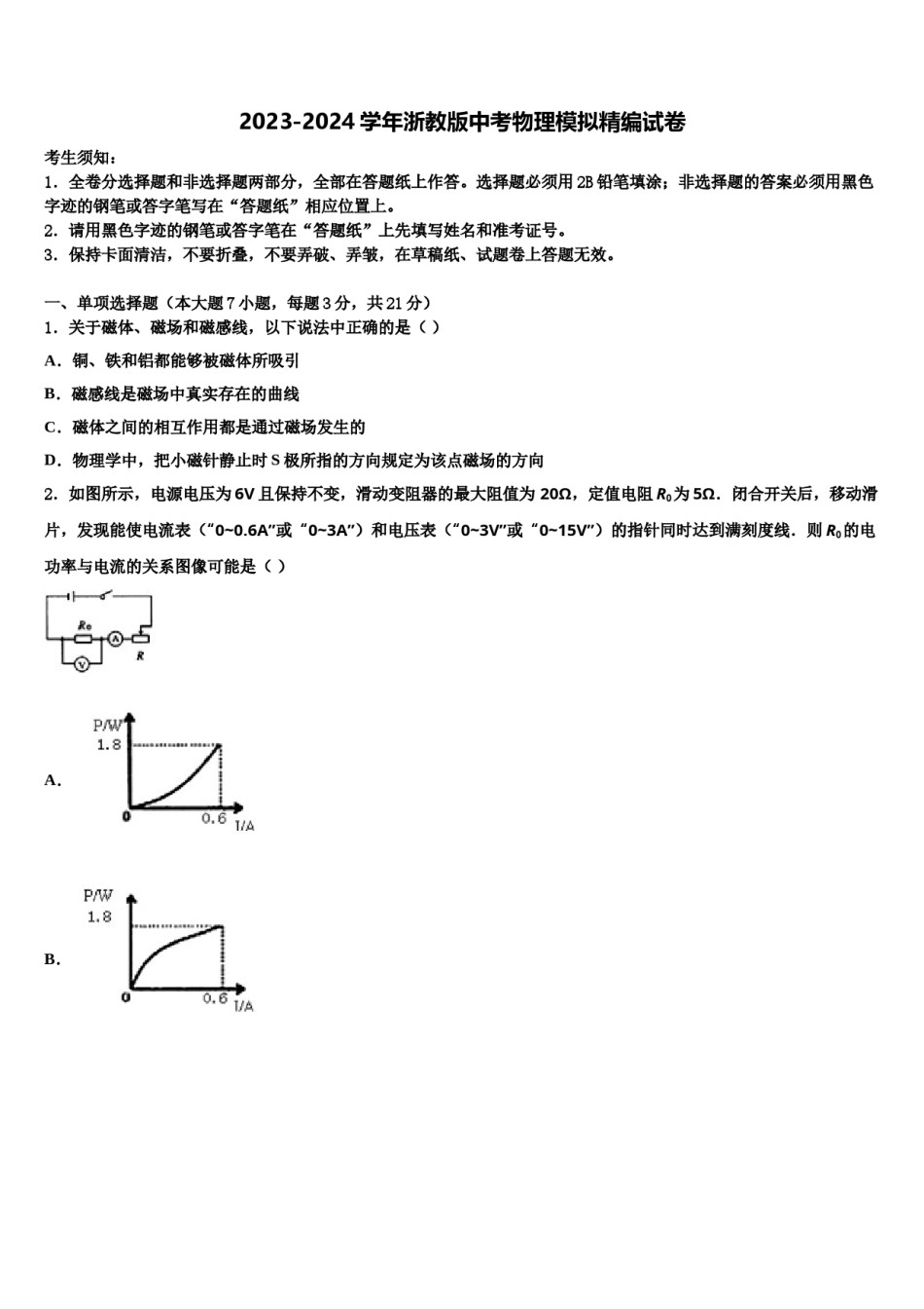 2023-2024学年浙教版中考物理模拟精编试卷含解析.doc_第1页