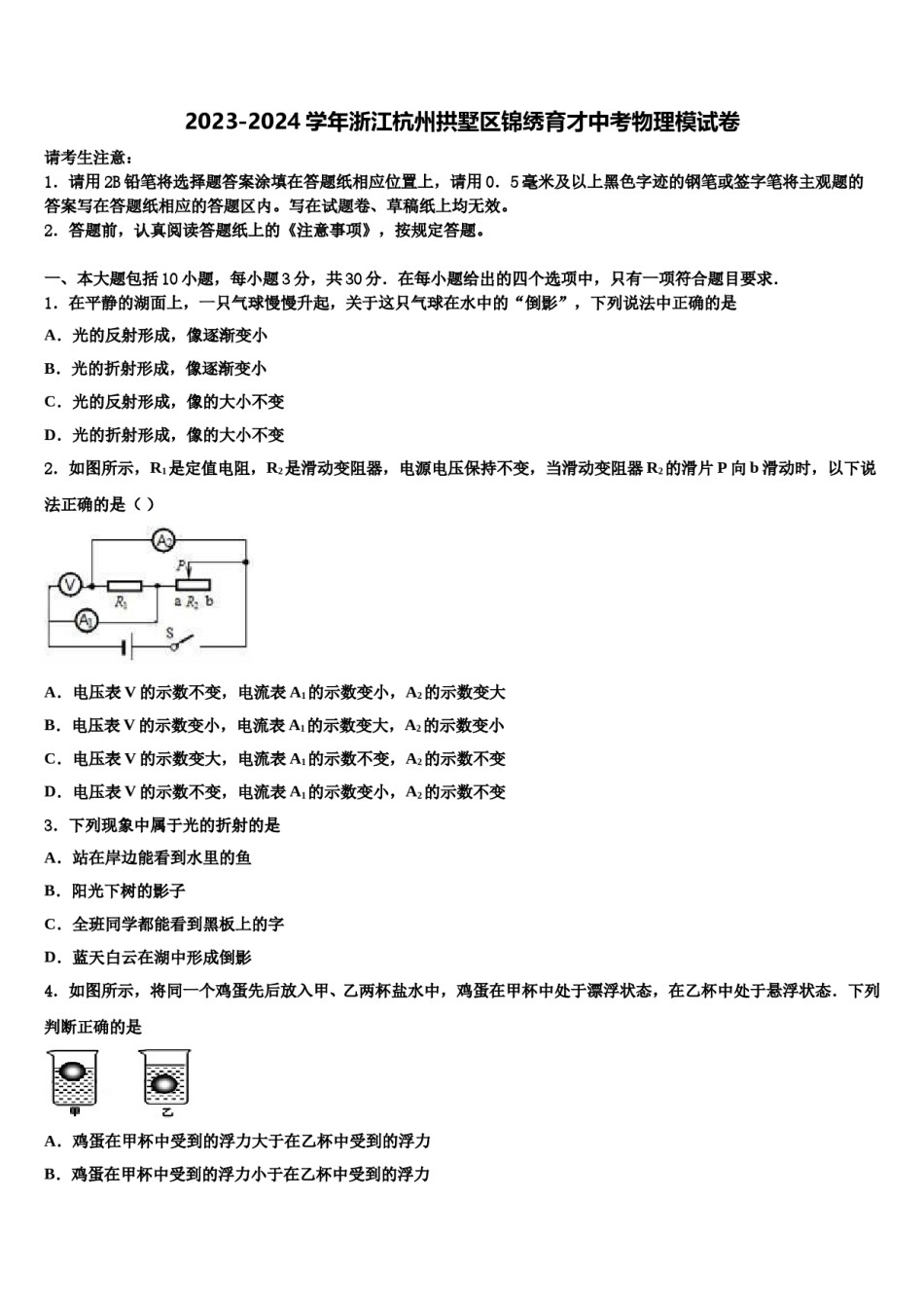 2023-2024学年浙江杭州拱墅区锦绣育才中考物理模试卷含解析.doc_第1页