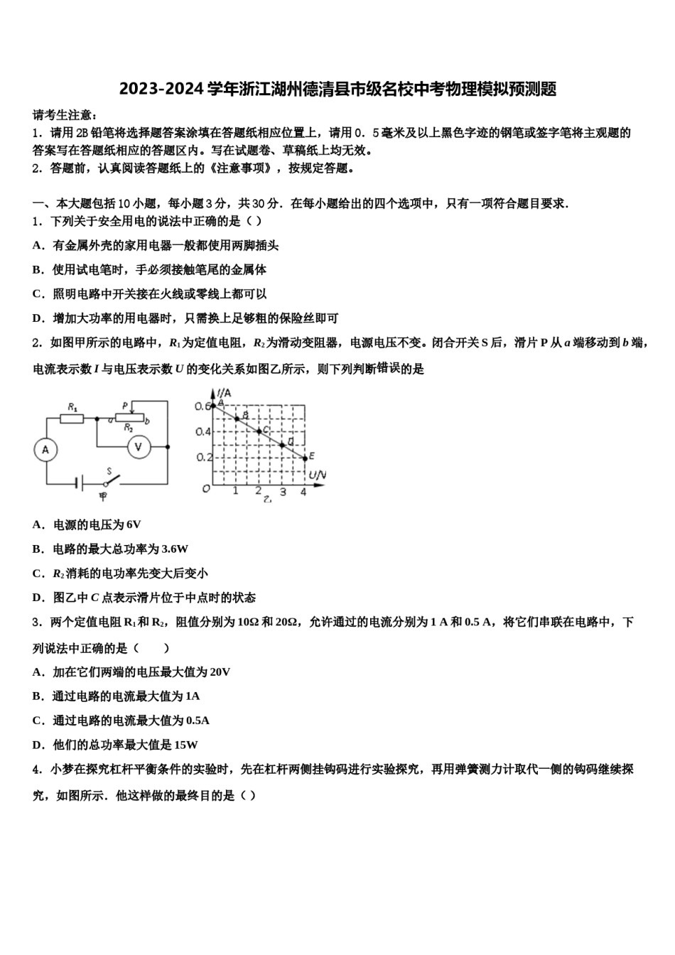 2023-2024学年浙江湖州德清县市级名校中考物理模拟预测题含解析.doc_第1页