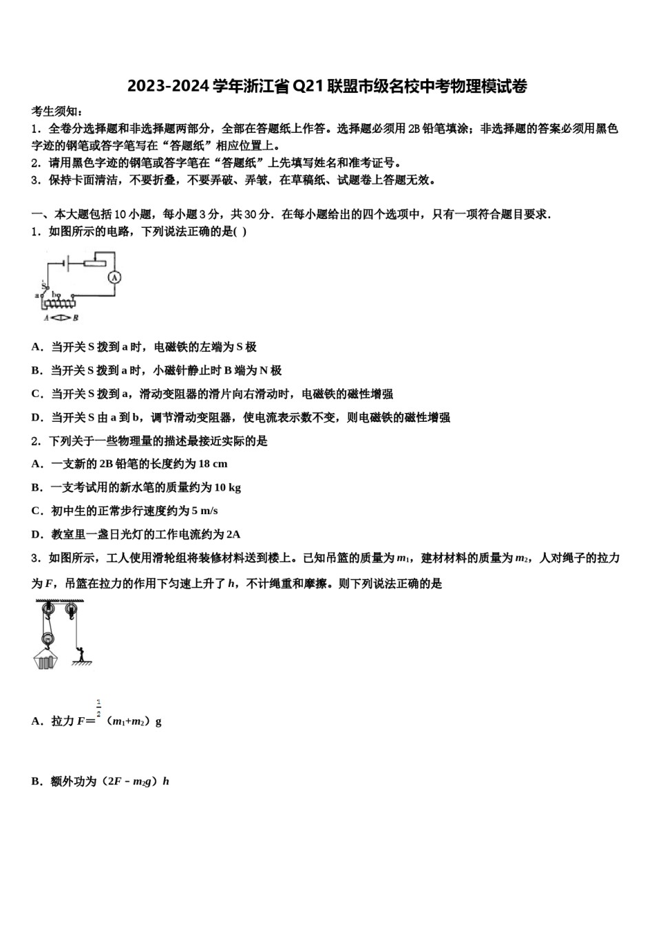 2023-2024学年浙江省Q21联盟市级名校中考物理模试卷含解析.doc_第1页