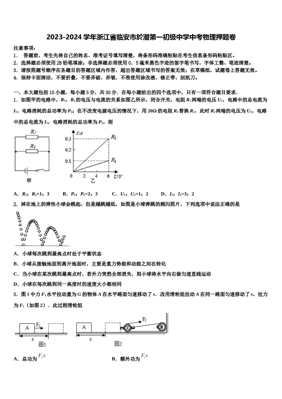 2023-2024学年浙江省临安市於潜第一初级中学中考物理押题卷含解析.doc_第1页