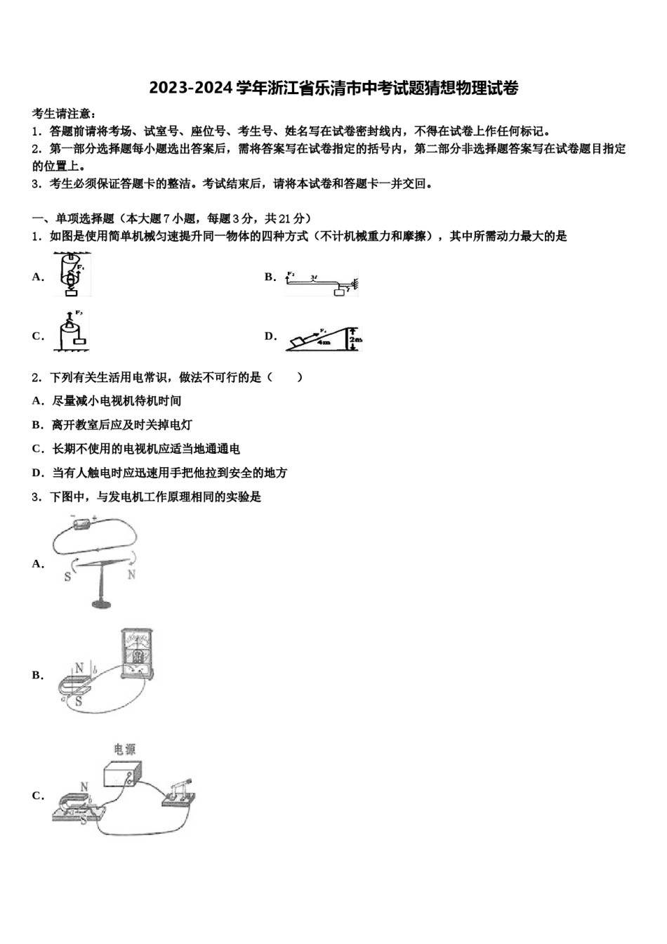 2023-2024学年浙江省乐清市中考试题猜想物理试卷含解析.doc_第1页