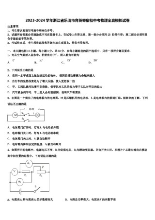2023-2024学年浙江省乐清市育英寄宿校中考物理全真模拟试卷含解析.doc