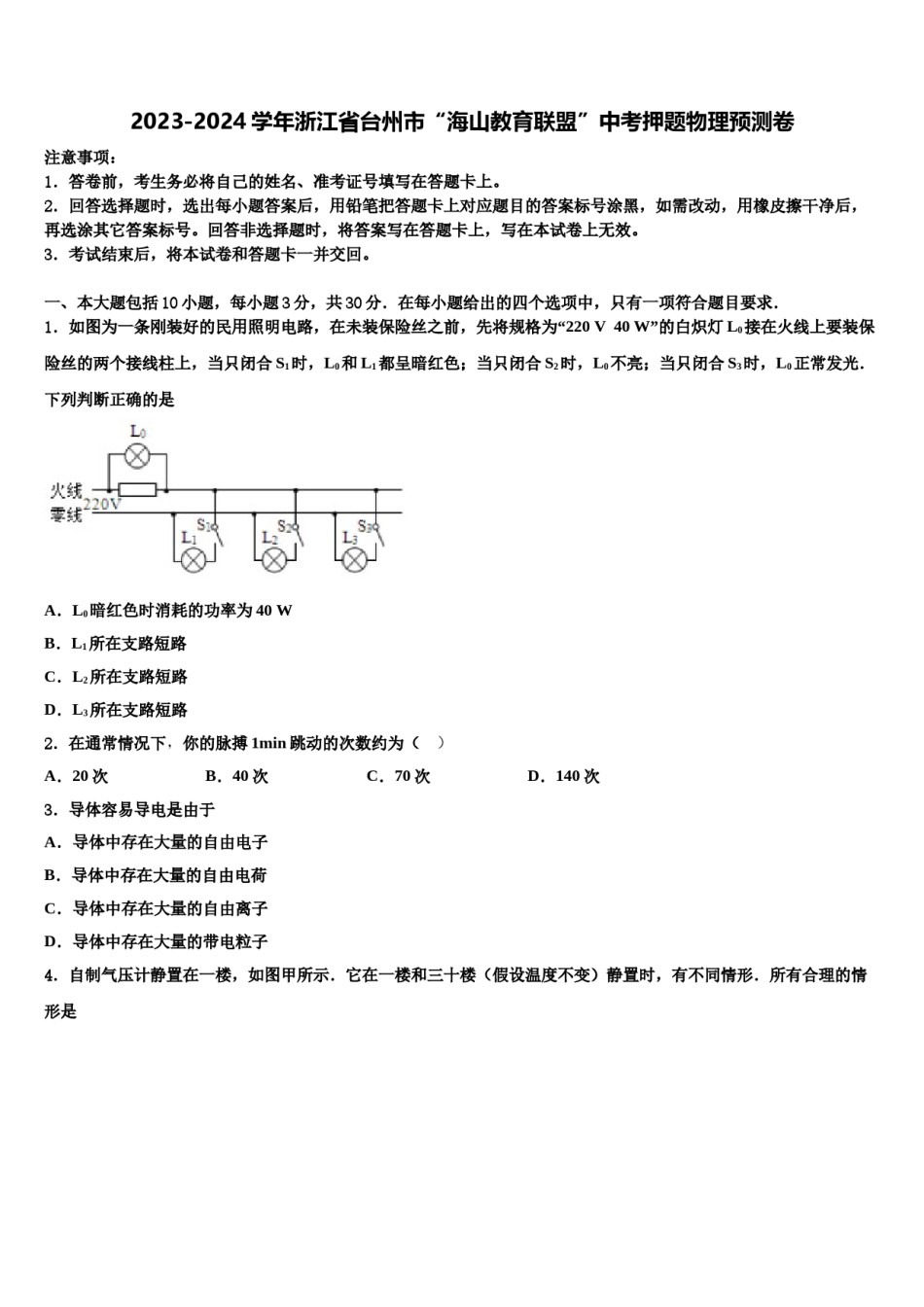 2023-2024学年浙江省台州市“海山教育联盟”中考押题物理预测卷含解析.doc_第1页