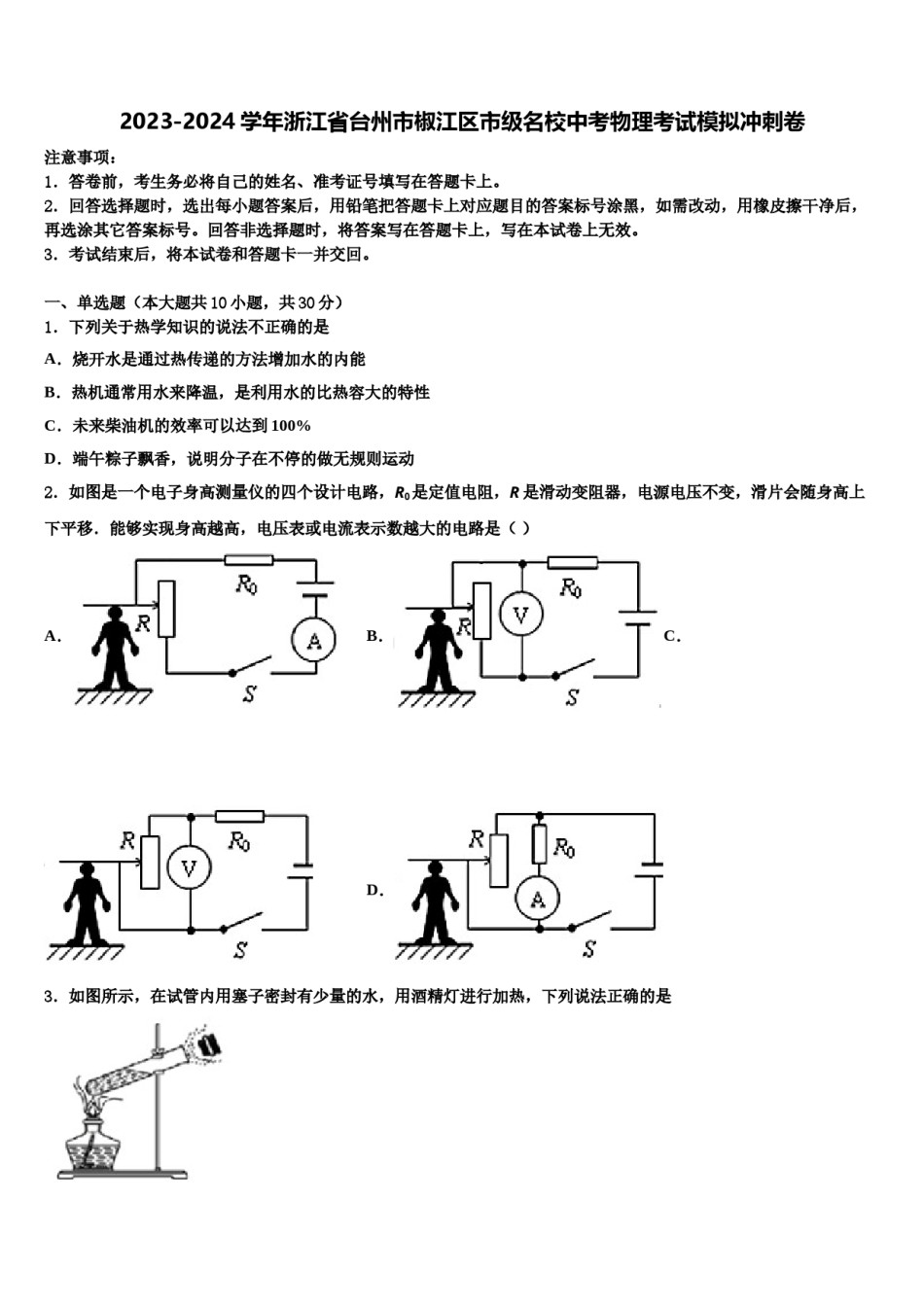 2023-2024学年浙江省台州市椒江区市级名校中考物理考试模拟冲刺卷含解析.doc_第1页