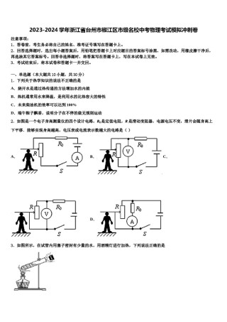 2023-2024学年浙江省台州市椒江区市级名校中考物理考试模拟冲刺卷含解析.doc