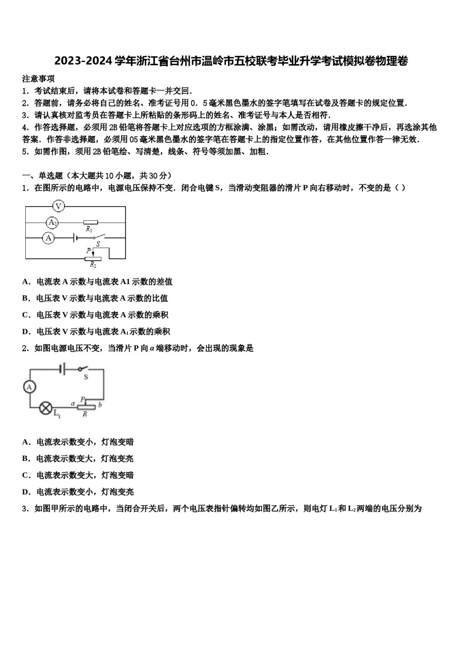 2023-2024学年浙江省台州市温岭市五校联考毕业升学考试模拟卷物理卷含解析.doc_第1页