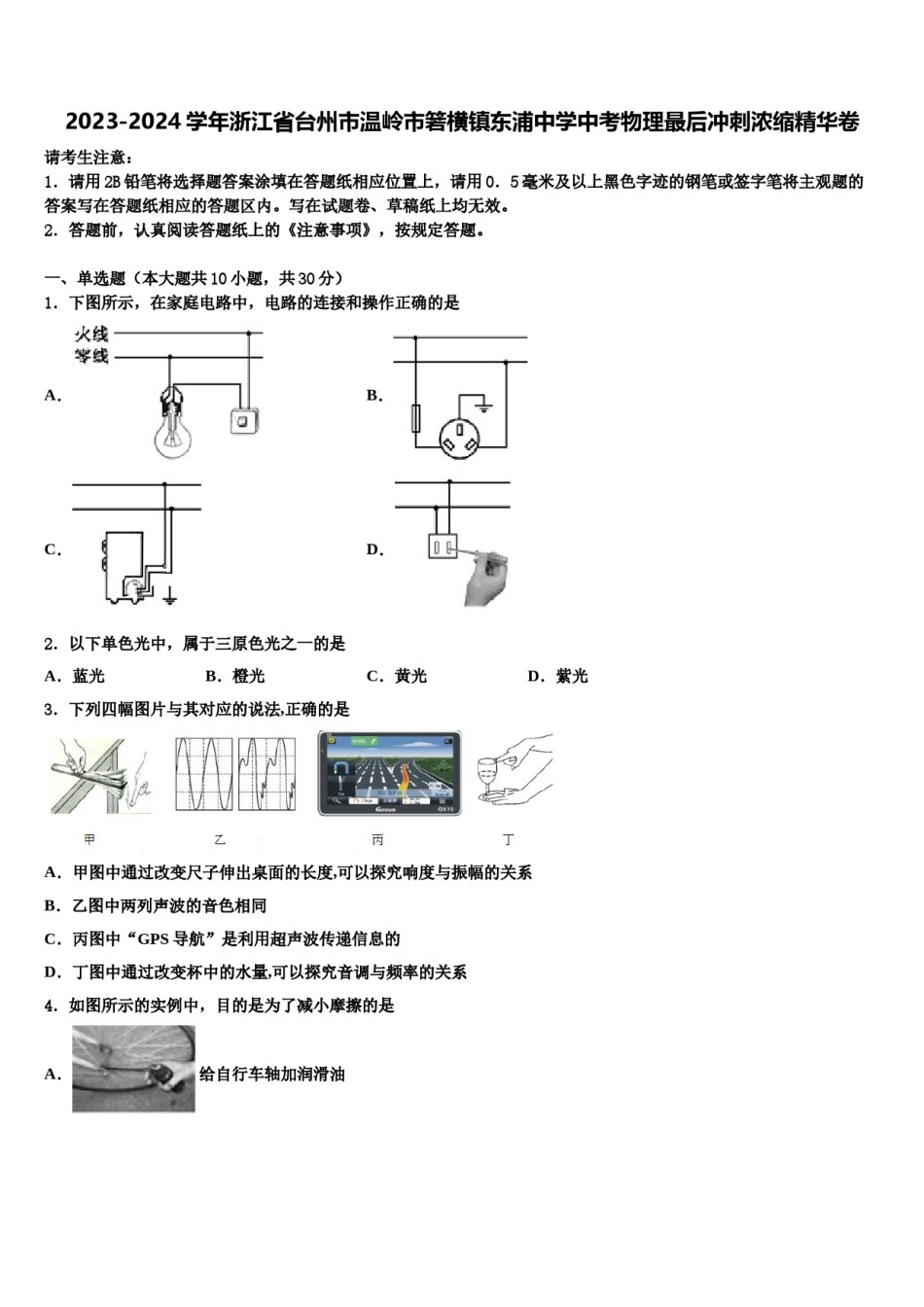 2023-2024学年浙江省台州市温岭市箬横镇东浦中学中考物理最后冲刺浓缩精华卷含解析.doc_第1页