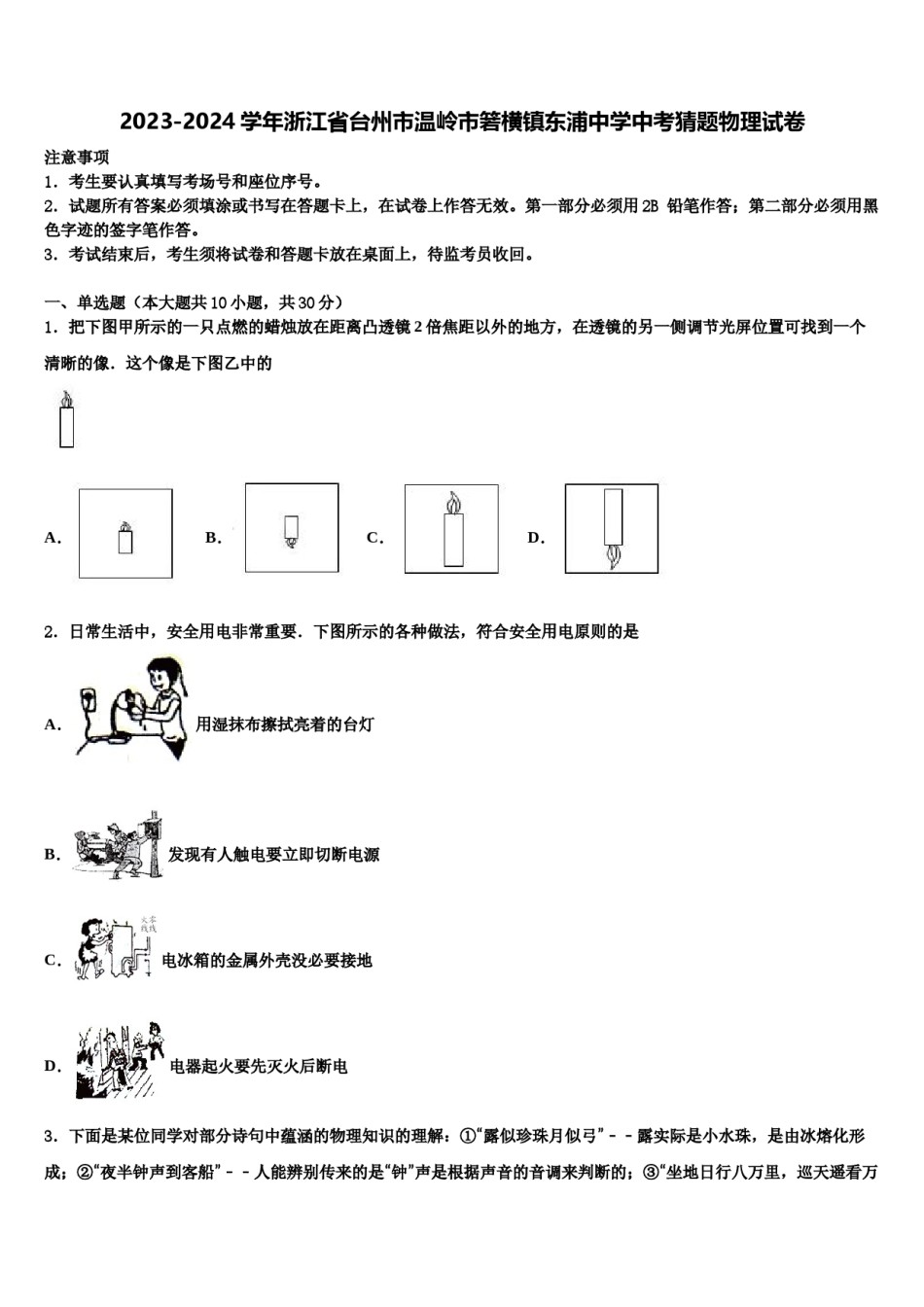 2023-2024学年浙江省台州市温岭市箬横镇东浦中学中考猜题物理试卷含解析.doc_第1页