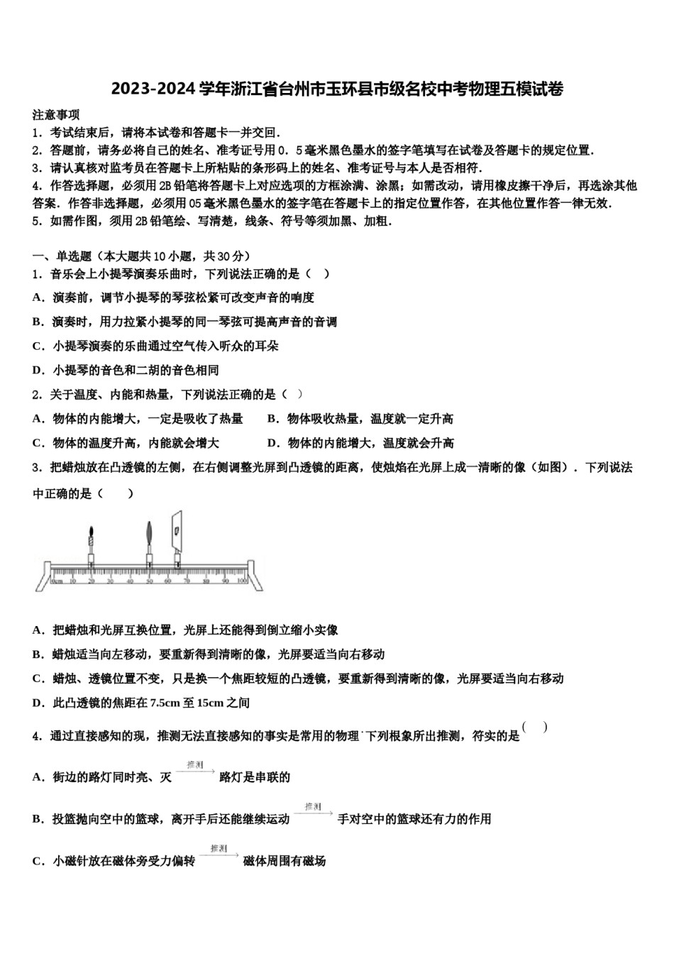 2023-2024学年浙江省台州市玉环县市级名校中考物理五模试卷含解析.doc_第1页
