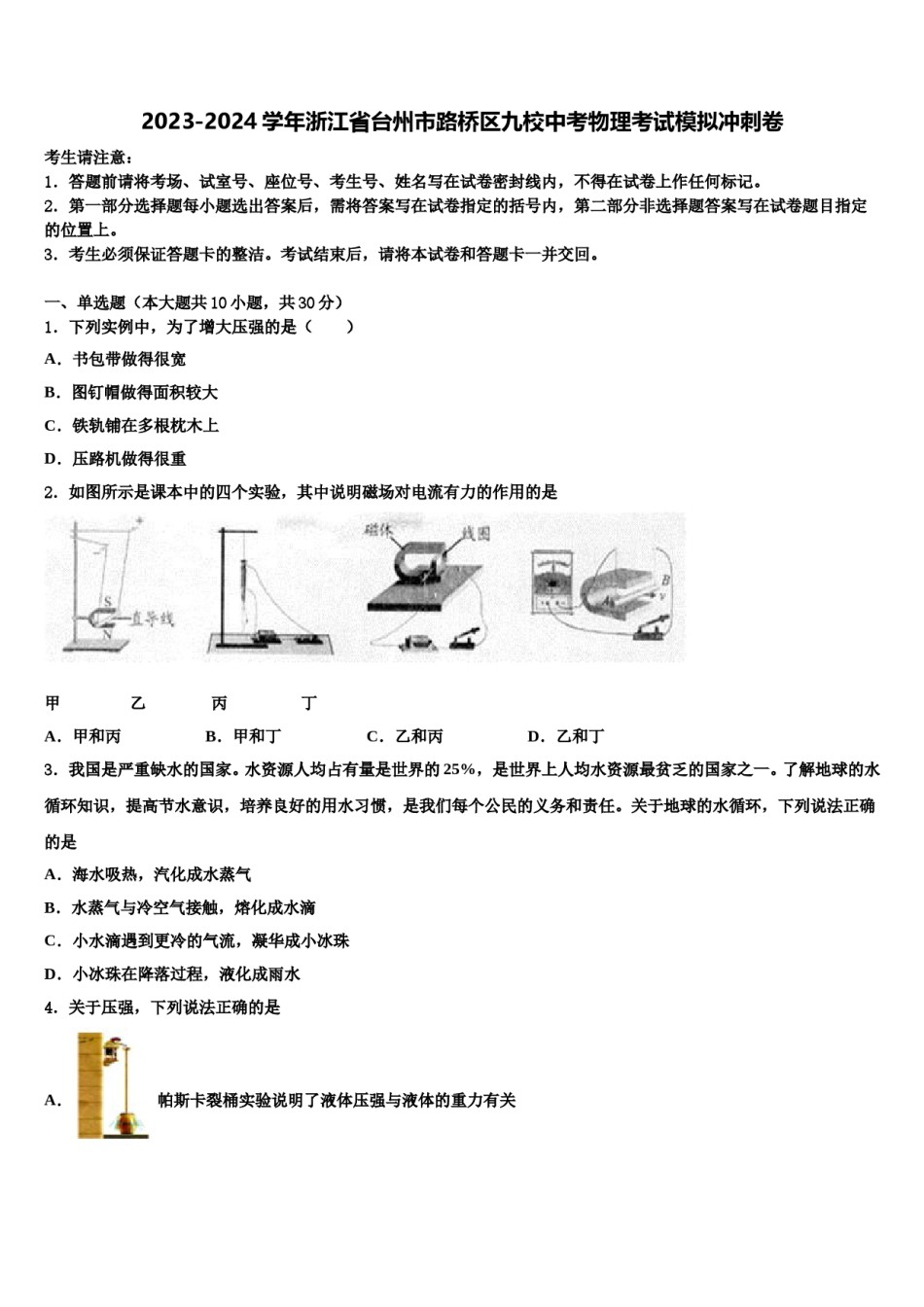 2023-2024学年浙江省台州市路桥区九校中考物理考试模拟冲刺卷含解析.doc_第1页