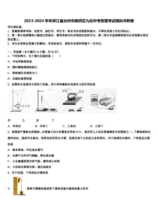 2023-2024学年浙江省台州市路桥区九校中考物理考试模拟冲刺卷含解析.doc