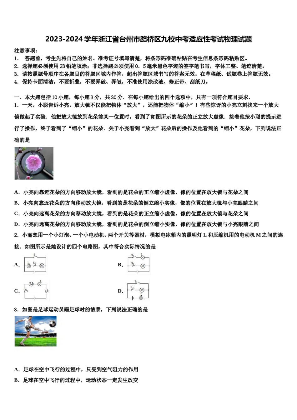 2023-2024学年浙江省台州市路桥区九校中考适应性考试物理试题含解析.doc_第1页