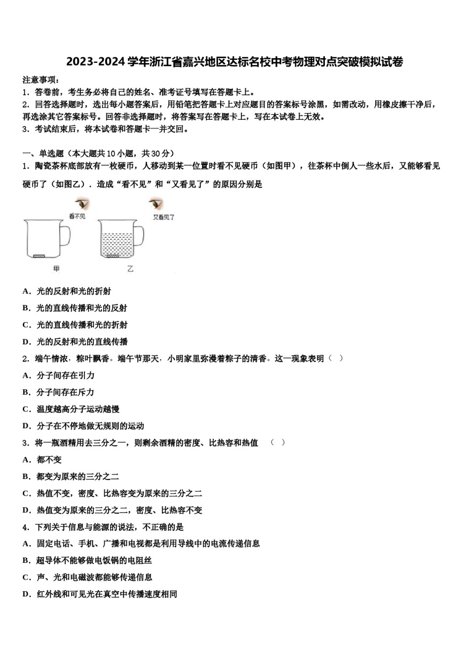 2023-2024学年浙江省嘉兴地区达标名校中考物理对点突破模拟试卷含解析.doc_第1页