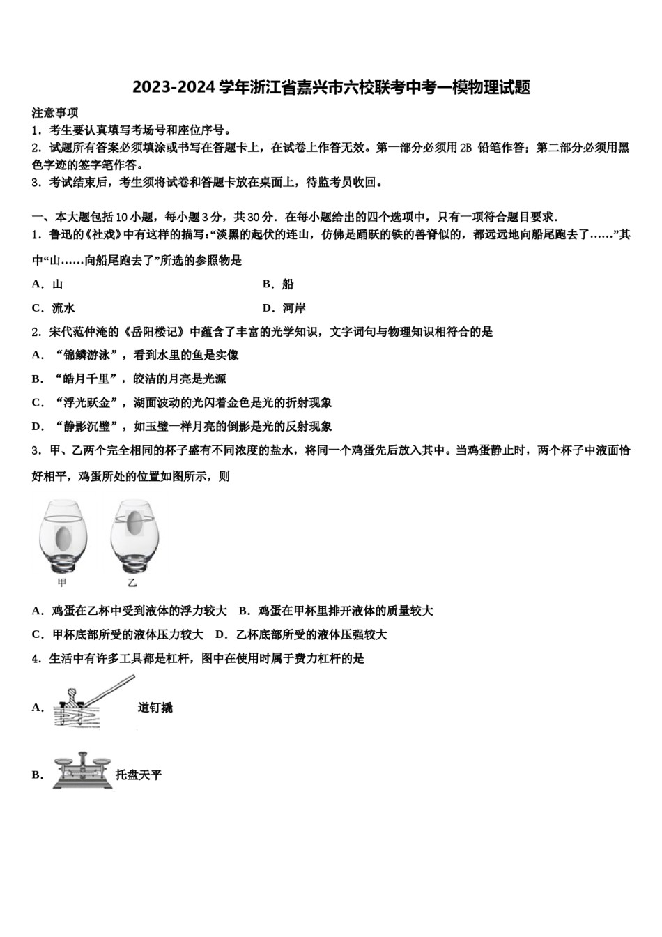 2023-2024学年浙江省嘉兴市六校联考中考一模物理试题含解析.doc_第1页