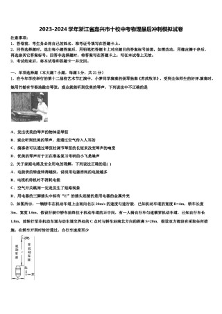 2023-2024学年浙江省嘉兴市十校中考物理最后冲刺模拟试卷含解析.doc
