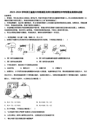 2023-2024学年浙江省嘉兴市南湖区北师大南湖附校中考物理全真模拟试题含解析.doc