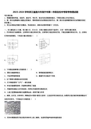 2023-2024学年浙江省嘉兴市海宁市第一市级名校中考联考物理试题含解析.doc