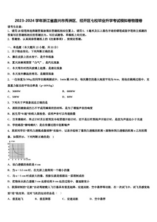 2023-2024学年浙江省嘉兴市秀洲区、经开区七校毕业升学考试模拟卷物理卷含解析.doc
