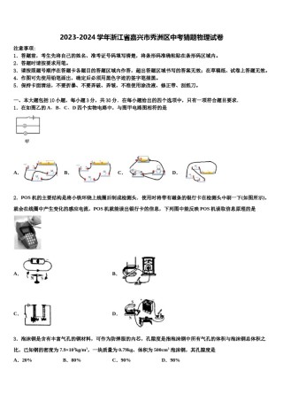 2023-2024学年浙江省嘉兴市秀洲区中考猜题物理试卷含解析.doc