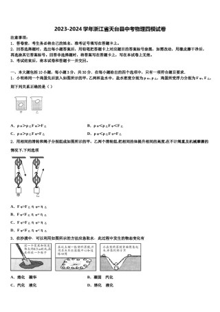 2023-2024学年浙江省天台县中考物理四模试卷含解析.doc