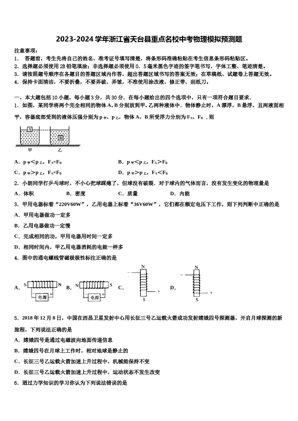 2023-2024学年浙江省天台县重点名校中考物理模拟预测题含解析.doc_第1页