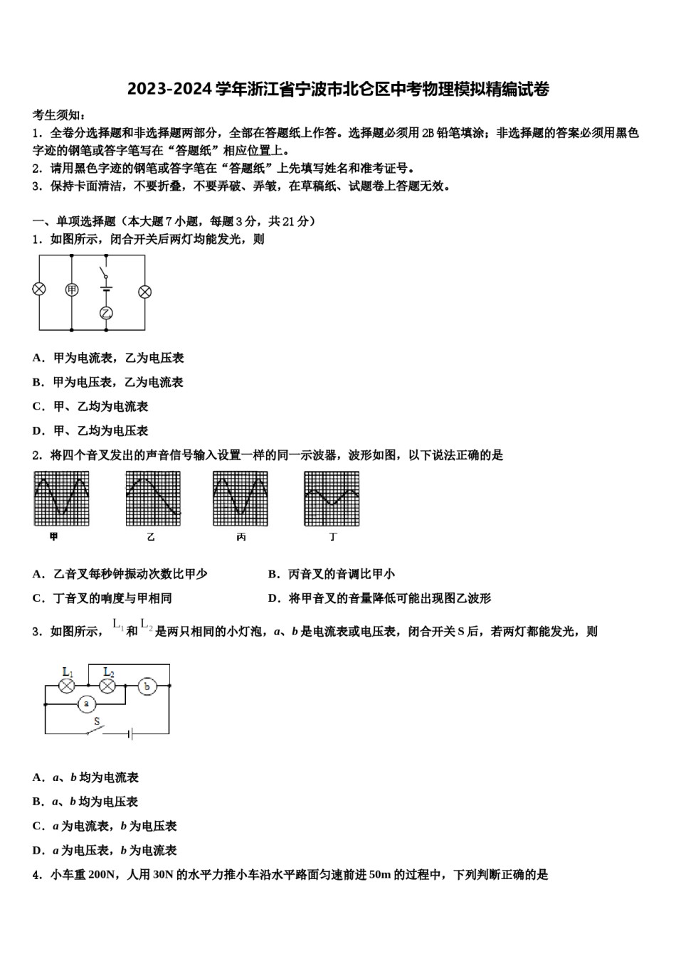 2023-2024学年浙江省宁波市北仑区中考物理模拟精编试卷含解析.doc_第1页