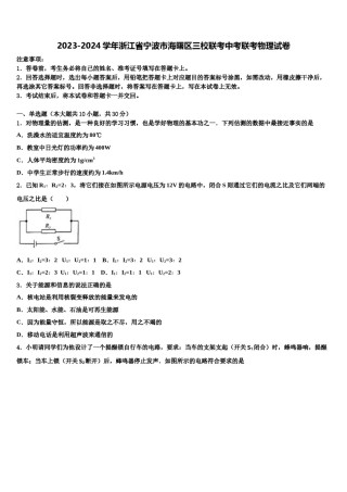 2023-2024学年浙江省宁波市海曙区三校联考中考联考物理试卷含解析.doc