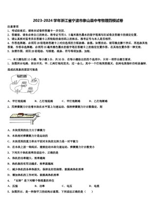 2023-2024学年浙江省宁波市象山县中考物理四模试卷含解析.doc