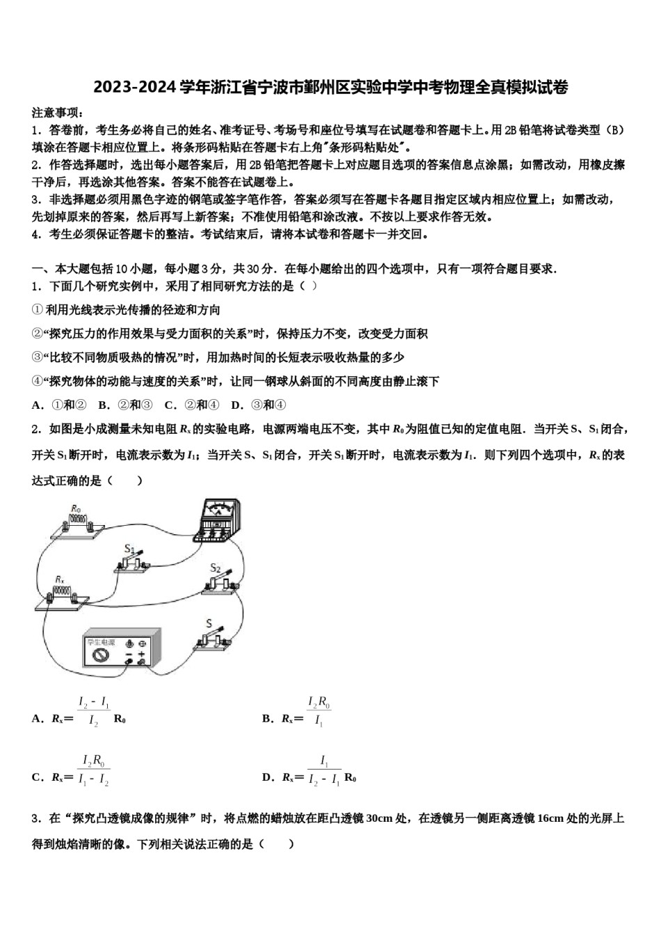 2023-2024学年浙江省宁波市鄞州区实验中学中考物理全真模拟试卷含解析.doc_第1页