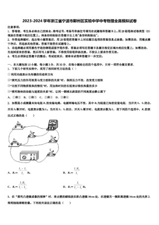 2023-2024学年浙江省宁波市鄞州区实验中学中考物理全真模拟试卷含解析.doc