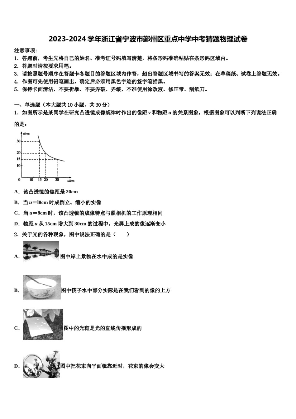 2023-2024学年浙江省宁波市鄞州区重点中学中考猜题物理试卷含解析.doc_第1页