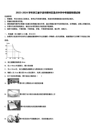 2023-2024学年浙江省宁波市鄞州区重点中学中考猜题物理试卷含解析.doc