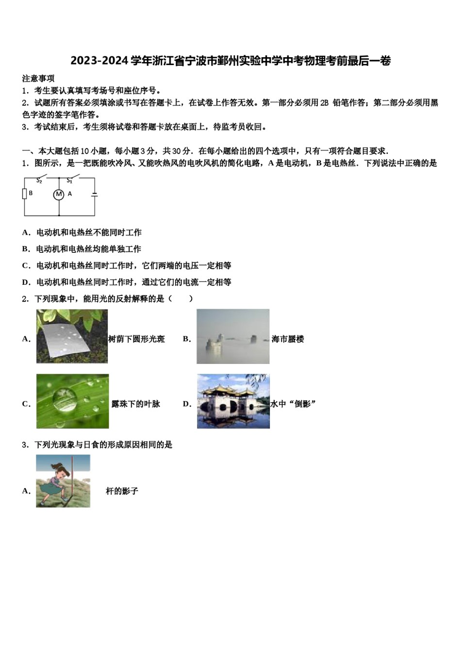 2023-2024学年浙江省宁波市鄞州实验中学中考物理考前最后一卷含解析.doc_第1页