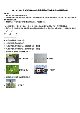 2023-2024学年浙江省宁波市鄞州实验中学中考物理考前最后一卷含解析.doc