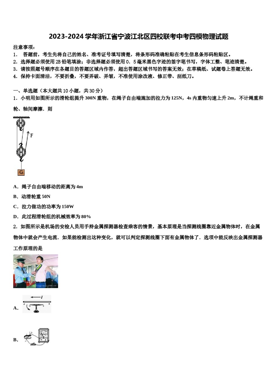 2023-2024学年浙江省宁波江北区四校联考中考四模物理试题含解析.doc_第1页